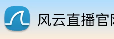风云直播官网 logo