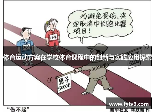 体育运动方案在学校体育课程中的创新与实践应用探索