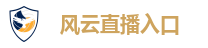 风云直播入口
